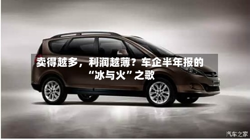 卖得越多，利润越薄？车企半年报的“冰与火”之歌