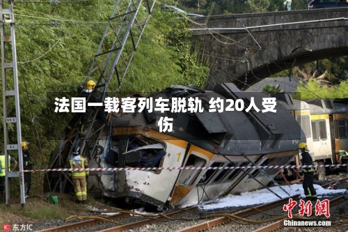 法国一载客列车脱轨 约20人受伤