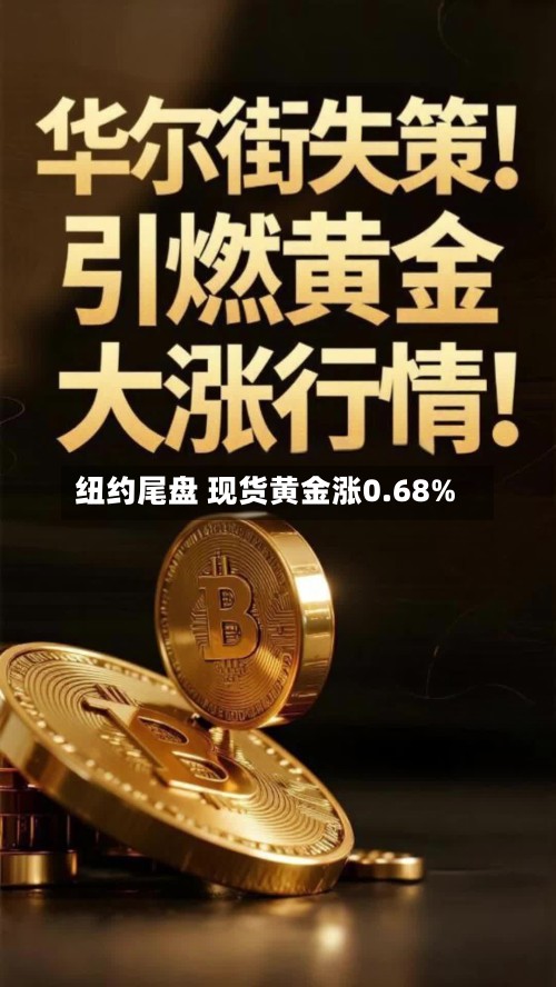 纽约尾盘 现货黄金涨0.68%-第2张图片