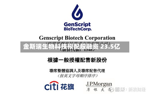 金斯瑞生物科技拟配股融资 23.5亿-第1张图片