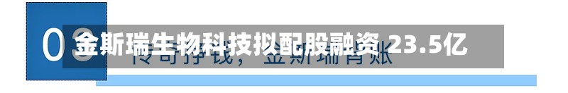 金斯瑞生物科技拟配股融资 23.5亿-第2张图片
