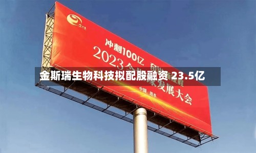 金斯瑞生物科技拟配股融资 23.5亿-第3张图片