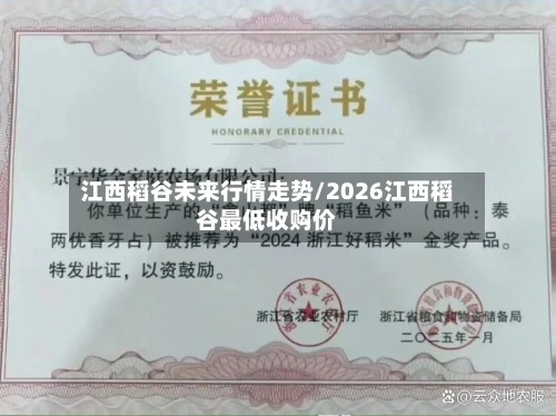 江西稻谷未来行情走势/2026江西稻谷最低收购价-第2张图片