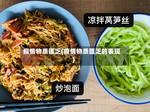 疫情物质匮乏(疫情物质匮乏的表现)-第3张图片