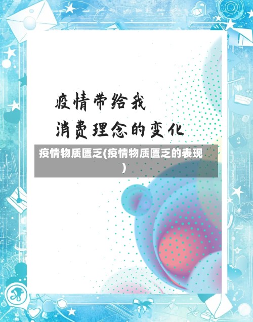 疫情物质匮乏(疫情物质匮乏的表现)-第2张图片