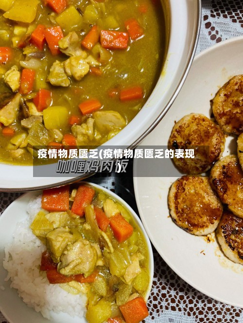 疫情物质匮乏(疫情物质匮乏的表现)