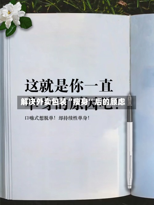 解决外卖包装“瘦身”后的顾虑
