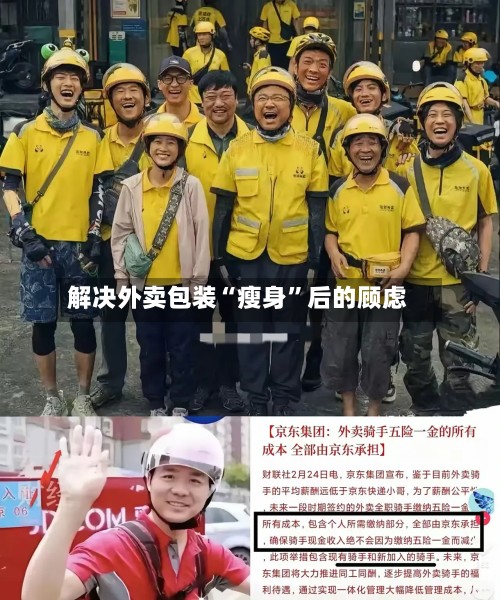 解决外卖包装“瘦身”后的顾虑-第2张图片