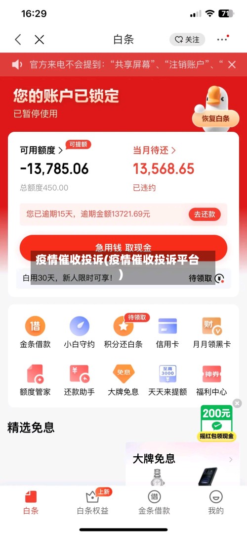 疫情催收投诉(疫情催收投诉平台)