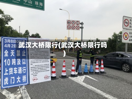 武汉大桥限行(武汉大桥限行吗)