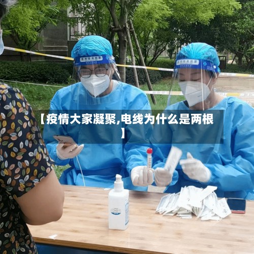 【疫情大家凝聚,电线为什么是两根】