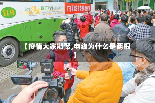 【疫情大家凝聚,电线为什么是两根】-第2张图片