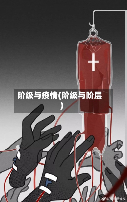 阶级与疫情(阶级与阶层)