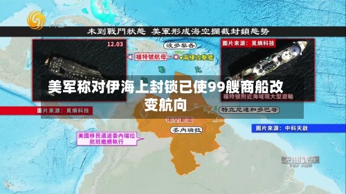 美军称对伊海上封锁已使99艘商船改变航向-第3张图片