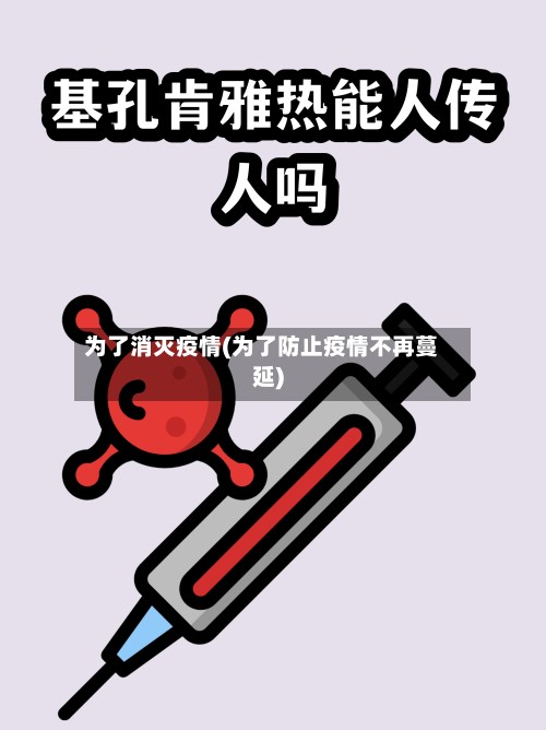 为了消灭疫情(为了防止疫情不再蔓延)