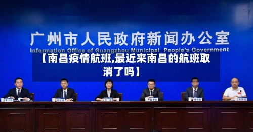 【南昌疫情航班,最近来南昌的航班取消了吗】