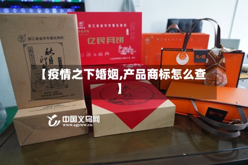 【疫情之下婚姻,产品商标怎么查】