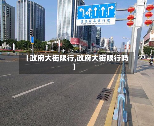 【政府大街限行,政府大街限行吗】-第2张图片