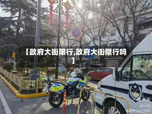 【政府大街限行,政府大街限行吗】