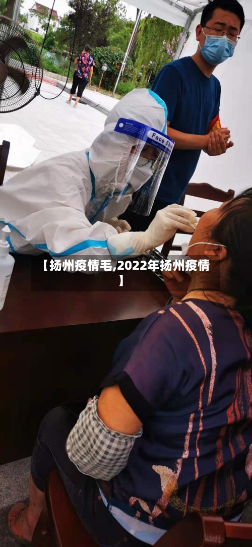 【扬州疫情毛,2022年扬州疫情】