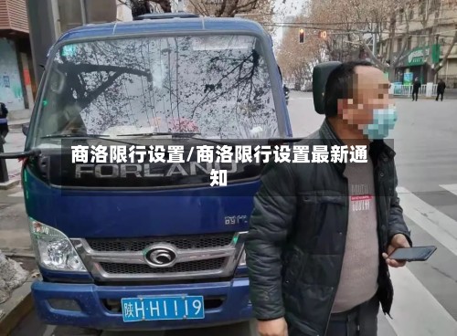 商洛限行设置/商洛限行设置最新通知