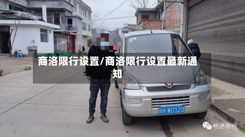 商洛限行设置/商洛限行设置最新通知-第2张图片