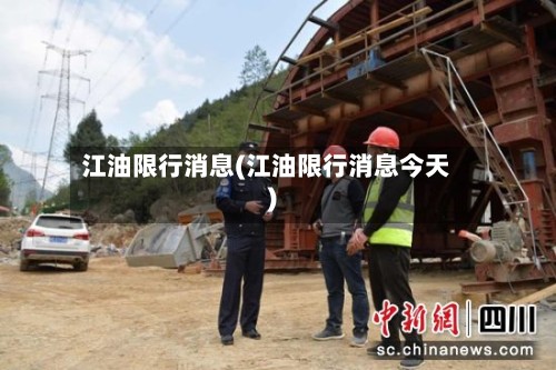 江油限行消息(江油限行消息今天)