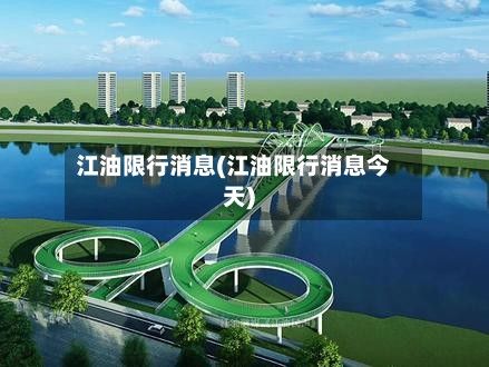 江油限行消息(江油限行消息今天)-第2张图片