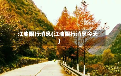 江油限行消息(江油限行消息今天)-第3张图片