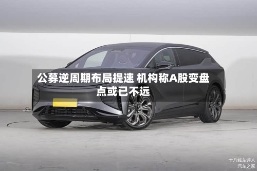 公募逆周期布局提速 机构称A股变盘点或已不远-第2张图片