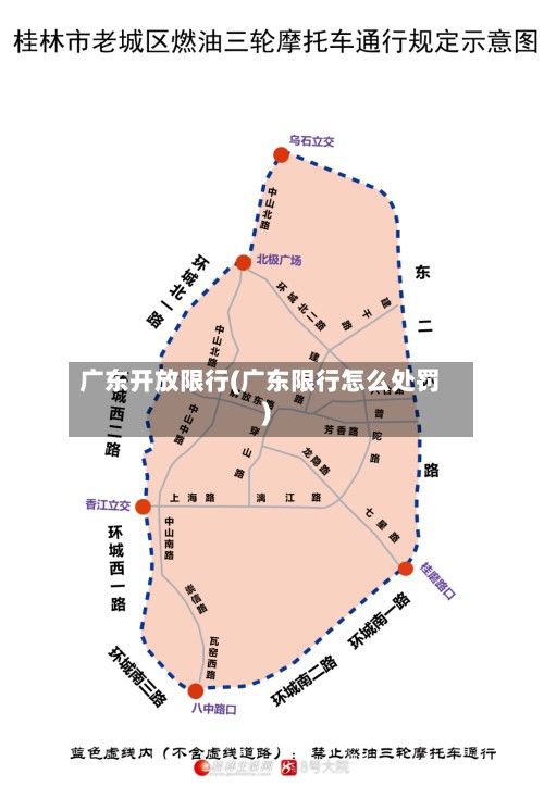 广东开放限行(广东限行怎么处罚)