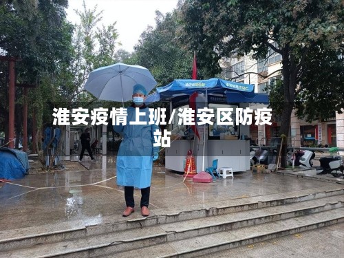 淮安疫情上班/淮安区防疫站