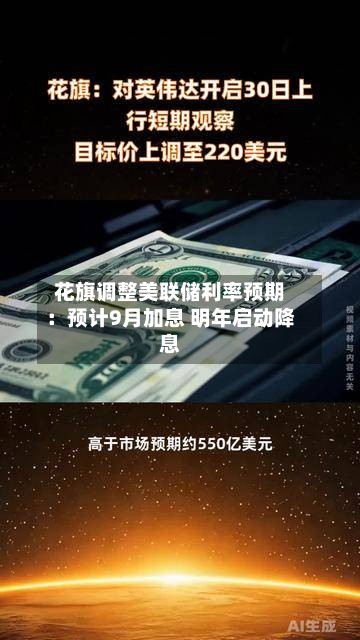 花旗调整美联储利率预期：预计9月加息 明年启动降息