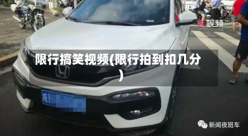 限行搞笑视频(限行拍到扣几分)