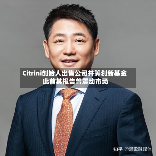 Citrini创始人出售公司并筹划新基金 此前其报告曾震动市场