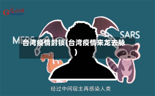 台湾疫情封锁(台湾疫情来龙去脉)-第2张图片