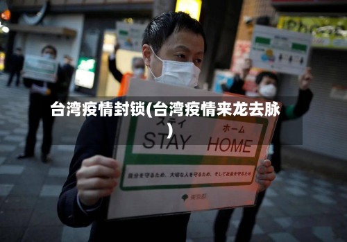 台湾疫情封锁(台湾疫情来龙去脉)