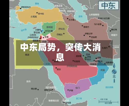 中东局势	，突传大消息-第2张图片