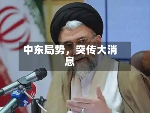 中东局势，突传大消息-第3张图片