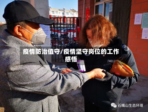 疫情防治值守/疫情坚守岗位的工作感悟-第2张图片