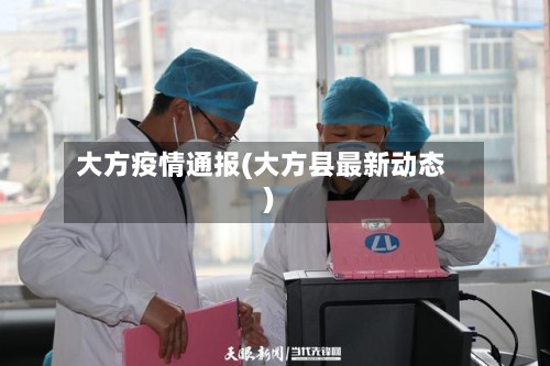 大方疫情通报(大方县最新动态)
