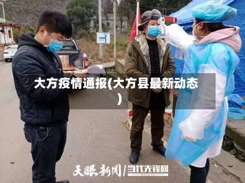 大方疫情通报(大方县最新动态)-第2张图片
