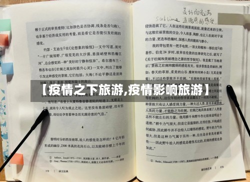 【疫情之下旅游,疫情影响旅游】