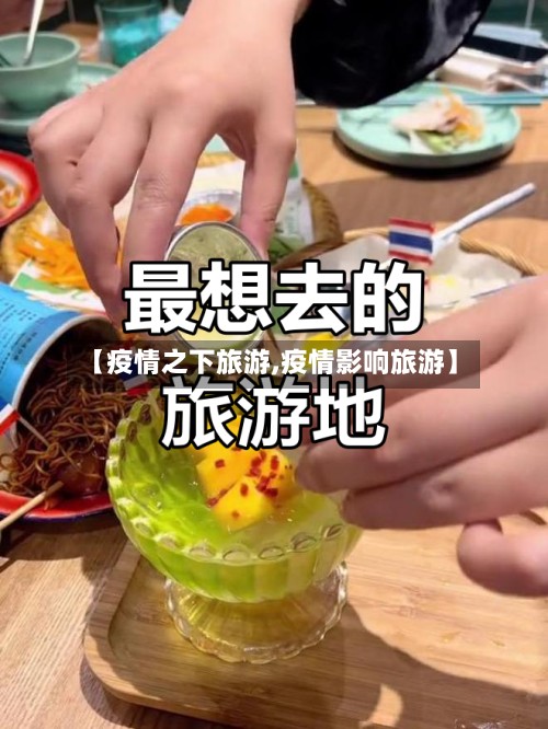 【疫情之下旅游,疫情影响旅游】-第3张图片