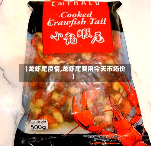 【龙虾尾疫情,龙虾尾费用今天市场价】-第3张图片
