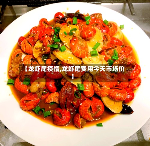 【龙虾尾疫情,龙虾尾费用今天市场价】-第2张图片