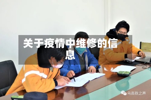 关于疫情中维修的信息-第3张图片
