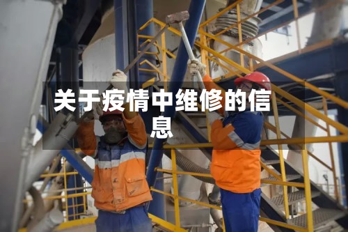关于疫情中维修的信息-第2张图片