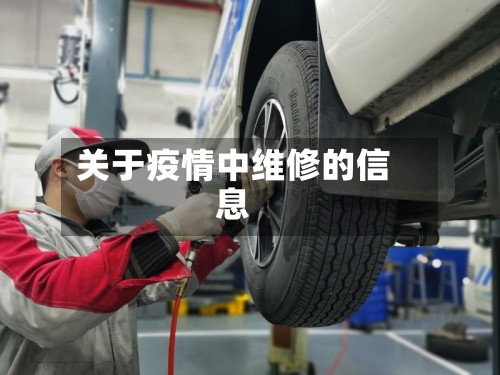 关于疫情中维修的信息