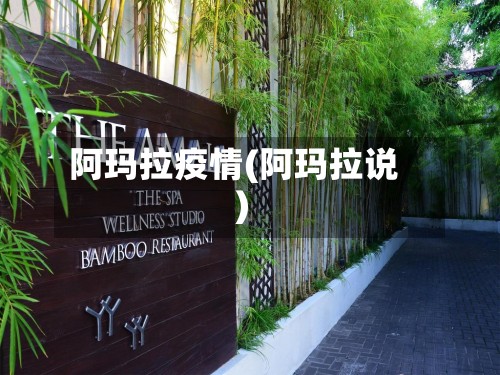 阿玛拉疫情(阿玛拉说)-第2张图片